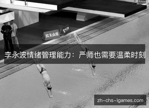 李永波情绪管理能力：严师也需要温柔时刻