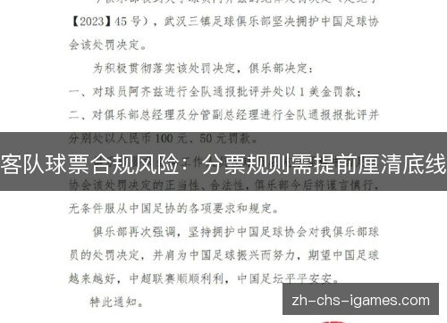 客队球票合规风险：分票规则需提前厘清底线
