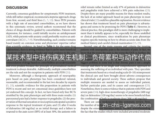 某技术型中场伤病发生机制：负荷累积与动作代偿