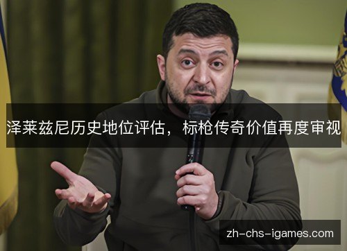 泽莱兹尼历史地位评估，标枪传奇价值再度审视