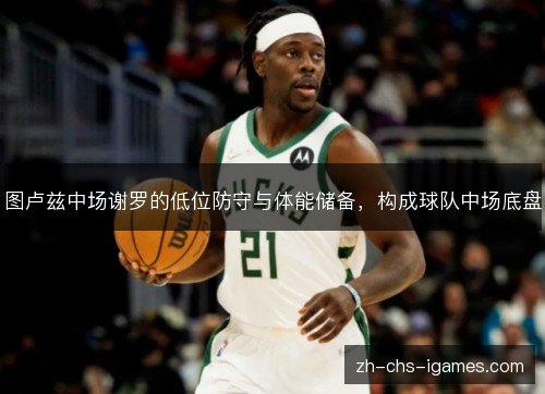 图卢兹中场谢罗的低位防守与体能储备，构成球队中场底盘